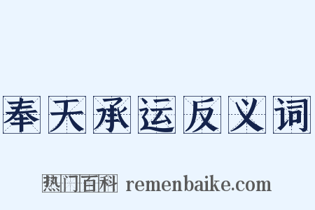 奉天承运反义词是什么意思的图片